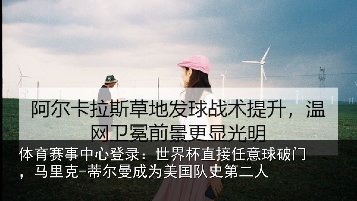 体育赛事中心登录：世界杯直接任意球破门，马里克-蒂尔曼成为美国队史第二人