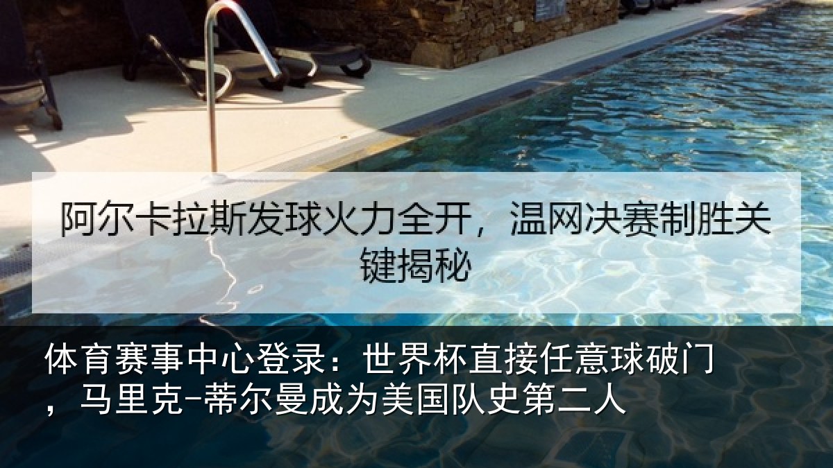 体育赛事中心登录：世界杯直接任意球破门，马里克-蒂尔曼成为美国队史第二人