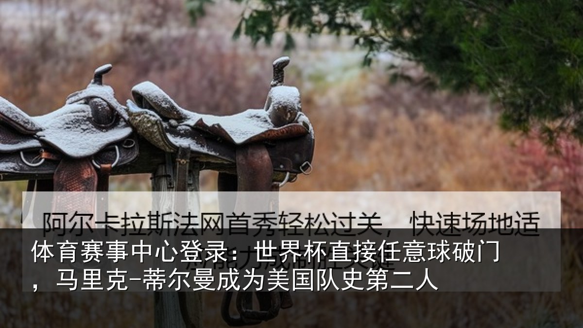 体育赛事中心登录：世界杯直接任意球破门，马里克-蒂尔曼成为美国队史第二人