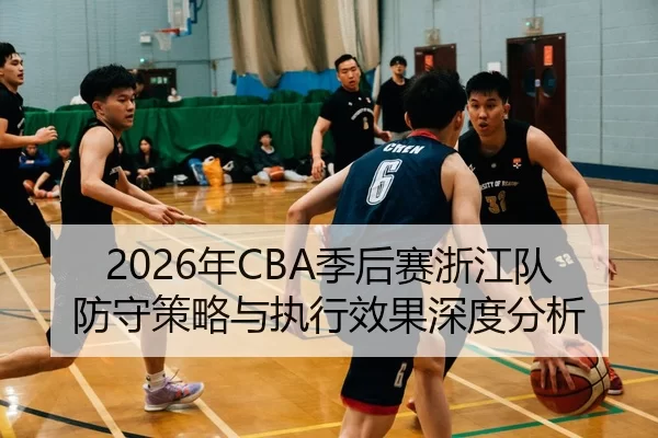 2026年CBA季后赛浙江队防守策略与执行效果深度分析