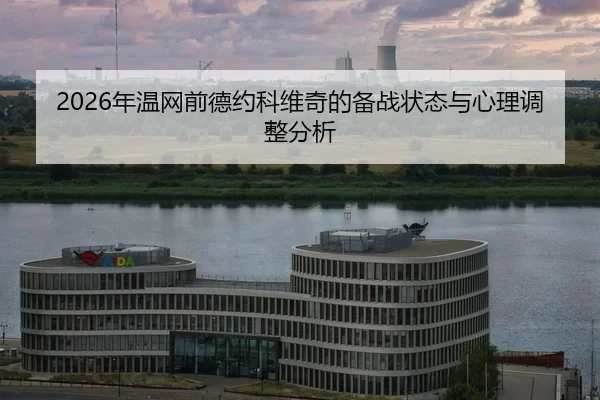 nian-wen-wang-qian-de-yue-ke-wei-qi-de-bei-zhan-zhuang-tai-yu-xin-li-tiao-zheng-fen-xi-2-278.jpg