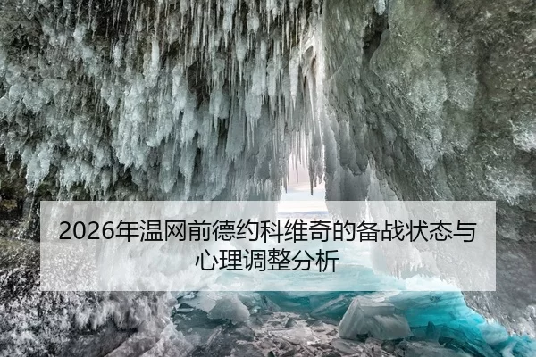 2026年温网前德约科维奇的备战状态与心理调整分析