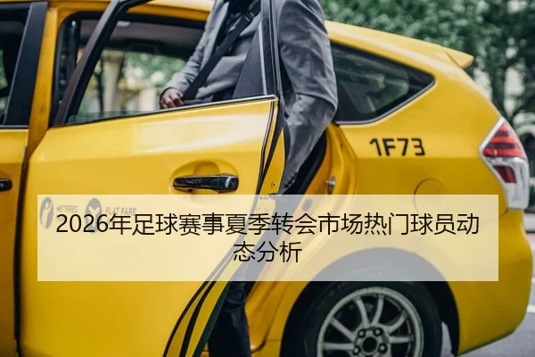 2026年足球赛事夏季转会市场热门球员动态分析