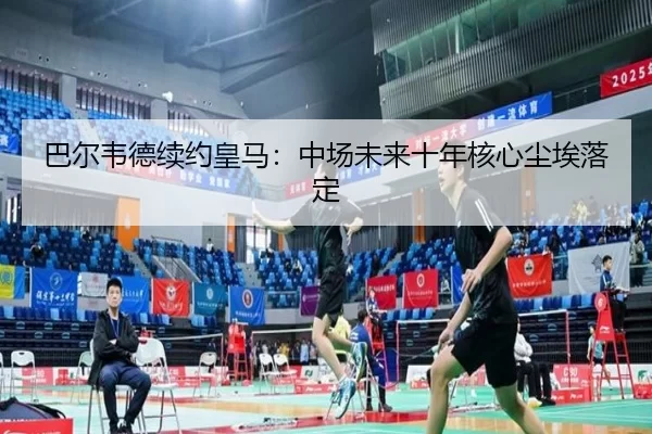 ba-er-wei-de-xu-yue-huang-ma-zhong-chang-wei-lai-shi-nian-he-xin-chen-ai-luo-ding-2-306.jpg