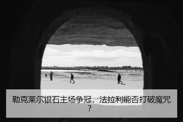 lei-ke-lai-er-yin-shi-zhu-chang-zheng-guan-fa-la-li-neng-fou-da-po-mo-zhou-2-407.jpg