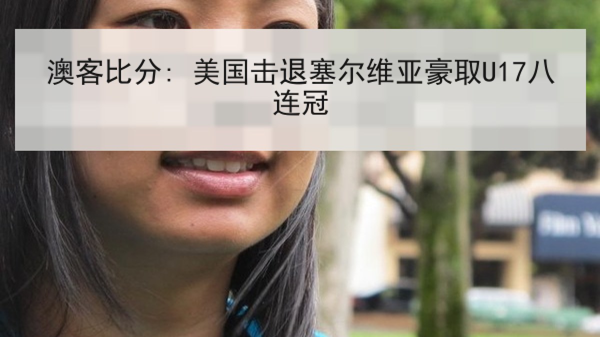 澳客比分: 美国击退塞尔维亚豪取U17八连冠 澳客比分: 美国击退塞尔维亚豪取U17八连冠