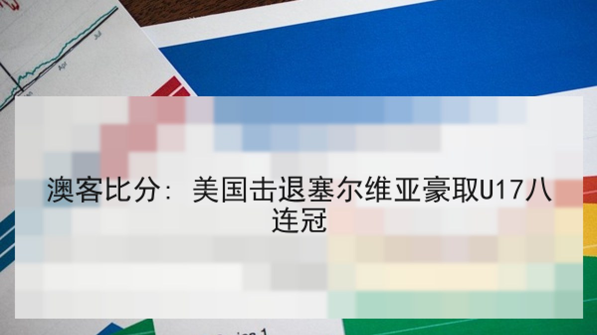 澳客比分: 美国击退塞尔维亚豪取U17八连冠