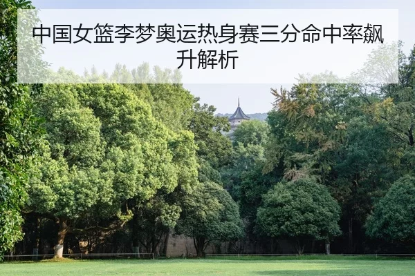 zhong-guo-nv-lan-li-meng-ao-yun-re-shen-sai-san-fen-ming-zhong-lv-biao-sheng-jie-xi-2-562.jpg