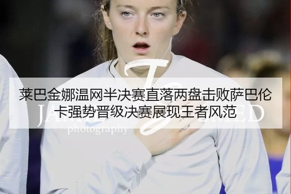 lai-ba-jin-na-wen-wang-ban-jue-sai-zhi-luo-liang-pan-ji-bai-sa-ba-lun-ka-qiang-shi-jin-ji-jue-sai-zhan-xian-wang-zhe-2-822.jpg