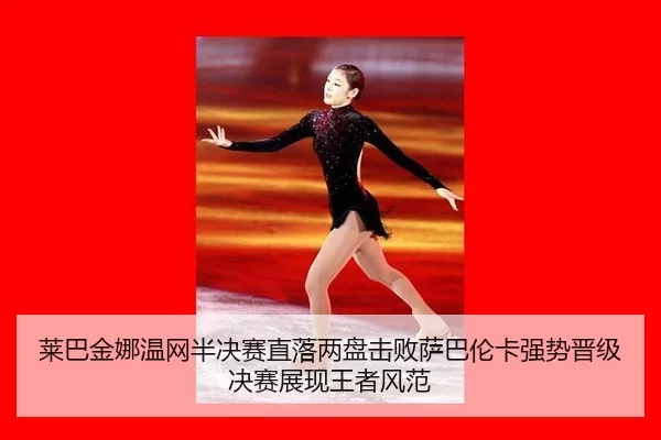 lai-ba-jin-na-wen-wang-ban-jue-sai-zhi-luo-liang-pan-ji-bai-sa-ba-lun-ka-qiang-shi-jin-ji-jue-sai-zhan-xian-wang-zhe-3-281.jpg