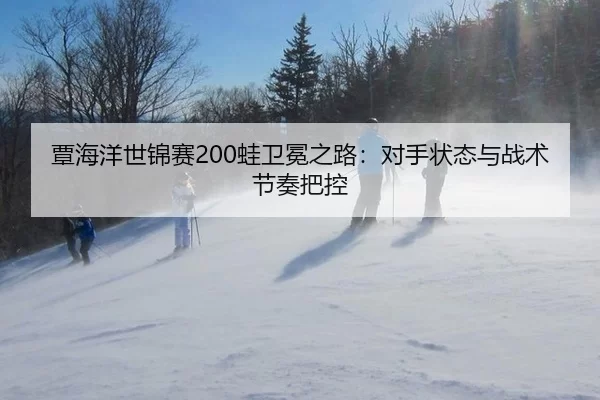tan-hai-yang-shi-jin-sai-wa-wei-mian-zhi-lu-dui-shou-zhuang-tai-yu-zhan-shu-jie-zou-ba-kong-3-979.jpg