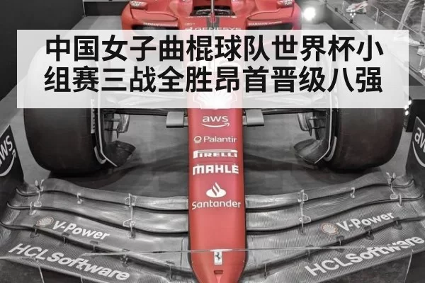 中国女子曲棍球队世界杯小组赛三战全胜昂首晋级八强