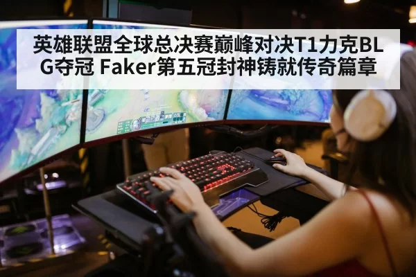 英雄联盟全球总决赛巅峰对决T1力克BLG夺冠 Faker第五冠封神铸就传奇篇章