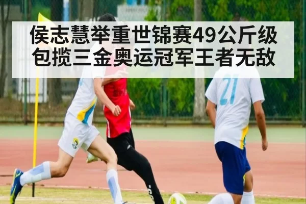 侯志慧举重世锦赛49公斤级包揽三金奥运冠军王者无敌
