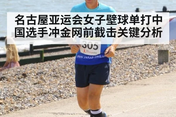 名古屋亚运会女子壁球单打中国选手冲金网前截击关键分析
