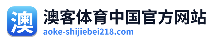 澳客体育中国官方网站